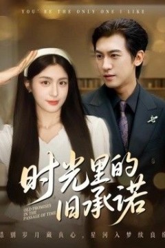 时光里的旧承诺，重逢是场盛大告白