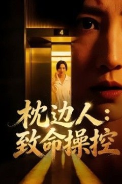 枕边人致命操控