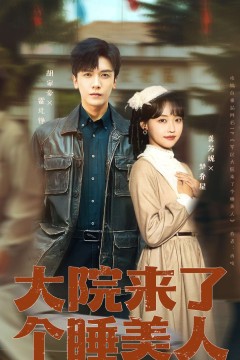 大院来了个睡美人68集版