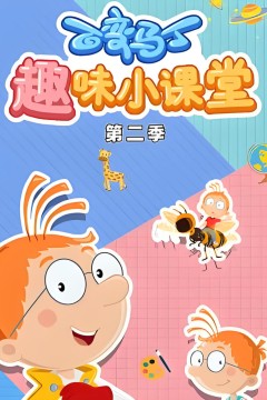 百变马丁趣味小课堂第二季