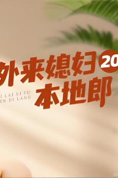 外来媳妇本地郎20