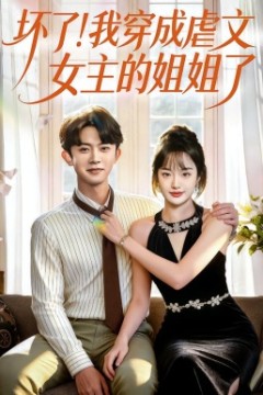 坏了！我穿成虐文女主的姐姐了