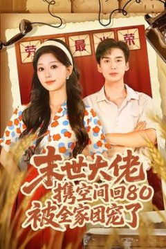 末世大佬携空间回80被全家团宠了