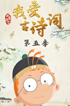 百变马丁我爱古诗词第五季