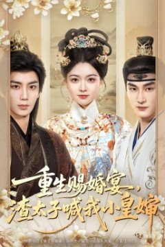 重生赐婚宴，渣太子喊我小皇婶