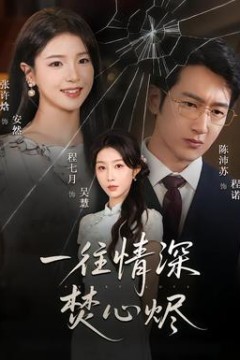 一往情深焚心烬