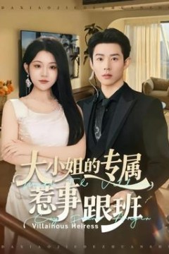 大小姐的专属惹事跟班