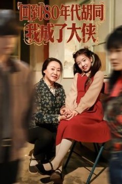 回到80年代胡同，我成了大侠