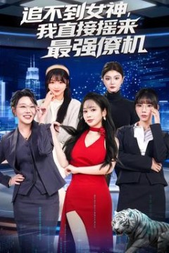 追不到女神，我直接摇来最强僚机