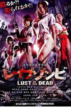 色欲之死 レイプゾンビ Lust of The Dead