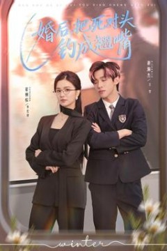 婚后，把死对头钓成翘嘴