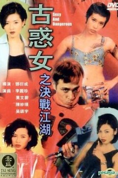 古惑女之决战江湖国语
