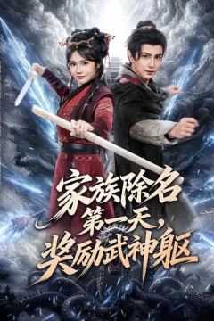 家族除名第一天，奖励武神躯