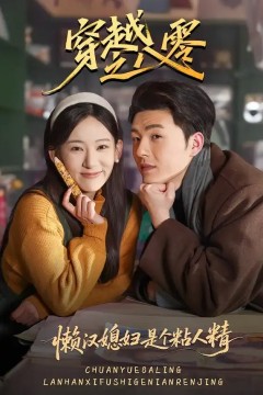 穿越之八零懒汉媳妇是个粘人精