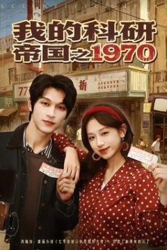 我的科研帝国之1970