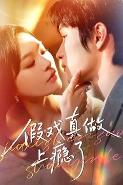 假戏真做上瘾了