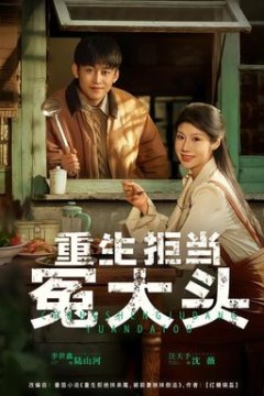 重生拒当冤大头