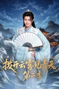 拨开云雾见青天第二季