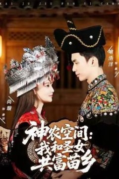 神农空间：我和圣女共富苗乡