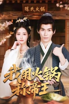 我用火锅称帝王