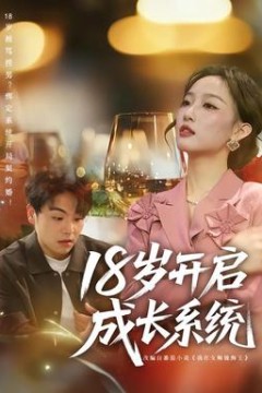 18岁开启成长系统