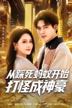 从踩死蚂蚁开始打怪成神豪