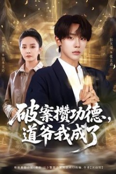 破案攒功德，道爷我成了