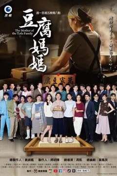 豆腐妈妈豆腐媽媽