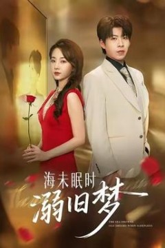 海未眠时溺旧梦