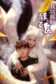 我以狐仙镇百鬼