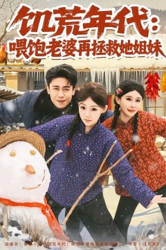 饥荒年代：喂饱老婆再拯救姐妹