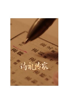 诗礼传家
