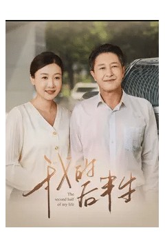 我的后半生短剧版