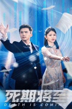 死期将至短剧版