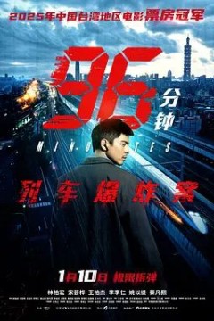 96分钟：列车爆炸案96分鐘