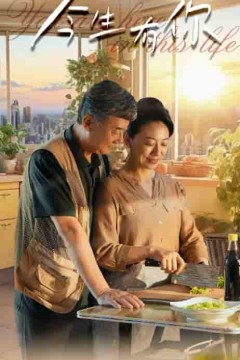 今生有你短剧版