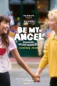 只属于我的天使