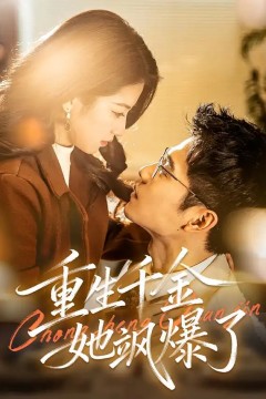 重生千金她飒爆了