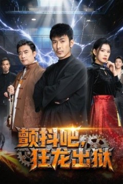 颤抖吧，狂龙出狱