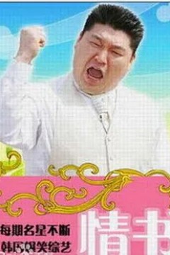 情书综艺第三季