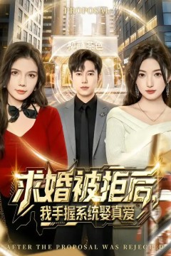 求婚被拒后，我手握系统娶真爱