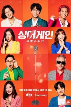 Sing Again：无名歌手战第一季