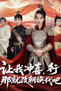 让我冲喜，行！那就改朝换代吧(王妃她一拳爆头)