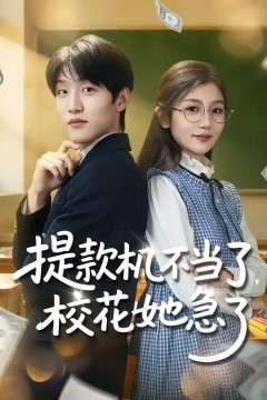 提款机不当了，校花她急了