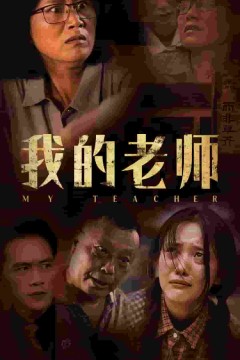 我的老师短剧版
