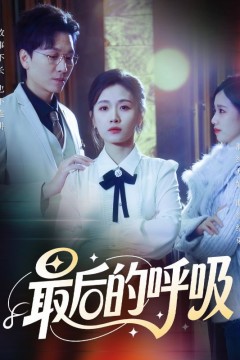 最后的呼吸(心跳警报，妈妈带我掀翻订婚)