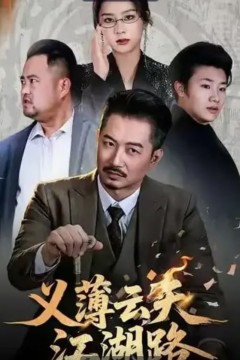 义薄云天江湖路(恩义无双)