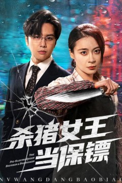 杀猪女王当保镖＆什么杀猪匠，请叫我最强女保镖