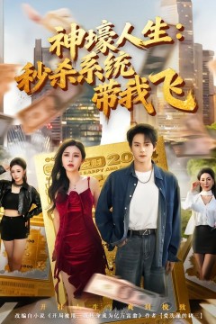 神壕人生：秒杀系统带我飞