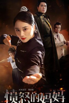 愤怒的妈妈短剧版
